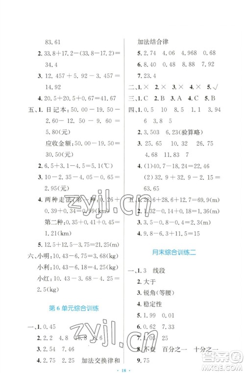 人民教育出版社2023小学同步测控优化设计四年级数学下册人教版增强版参考答案 人民教育出版社2023小学同步测控优化设计四年级数学下册人教版增强版参考答案