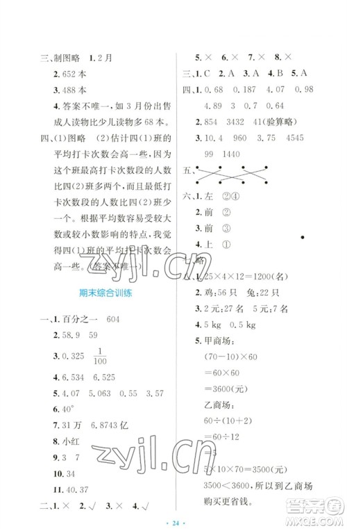 人民教育出版社2023小学同步测控优化设计四年级数学下册人教版增强版参考答案 人民教育出版社2023小学同步测控优化设计四年级数学下册人教版增强版参考答案