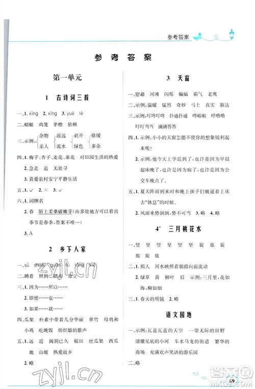 人民教育出版社2023小学同步测控优化设计四年级语文下册人教版福建专版参考答案