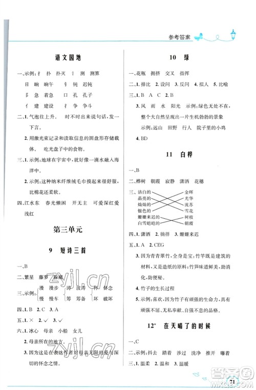 人民教育出版社2023小学同步测控优化设计四年级语文下册人教版福建专版参考答案