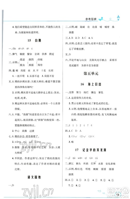 人民教育出版社2023小学同步测控优化设计四年级语文下册人教版福建专版参考答案
