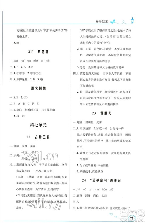 人民教育出版社2023小学同步测控优化设计四年级语文下册人教版福建专版参考答案