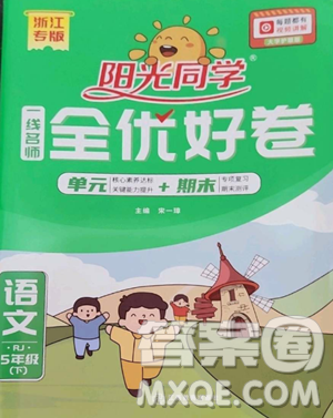 江西教育出版社2023阳光同学一线名师全优好卷五年级语文下册人教版浙江专版