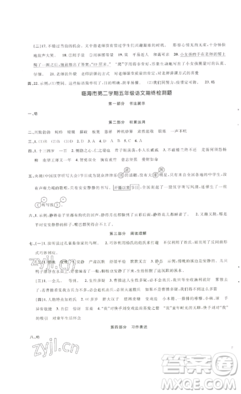 江西教育出版社2023阳光同学一线名师全优好卷五年级语文下册人教版浙江专版