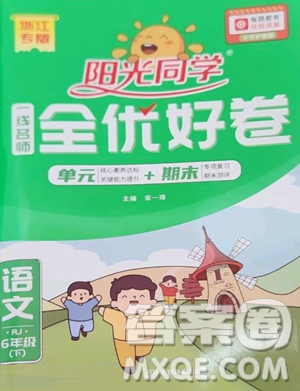 江西教育出版社2023阳光同学一线名师全优好卷六年级语文下册人教版浙江专版