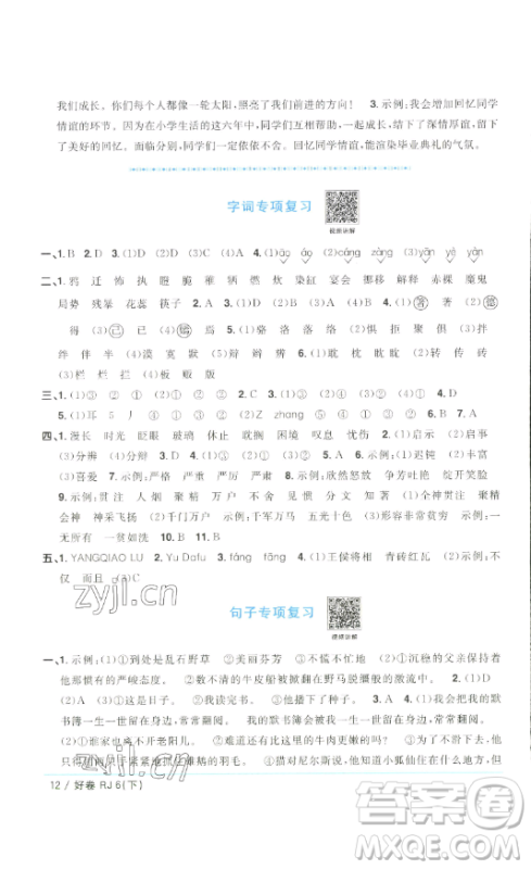 江西教育出版社2023阳光同学一线名师全优好卷六年级语文下册人教版浙江专版
