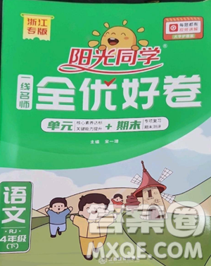 江西教育出版社2023阳光同学一线名师全优好卷四年级语文下册人教版浙江专版参考答案