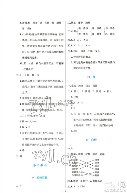 人民教育出版社2023小学同步测控优化设计四年级语文下册人教版精编版参考答案