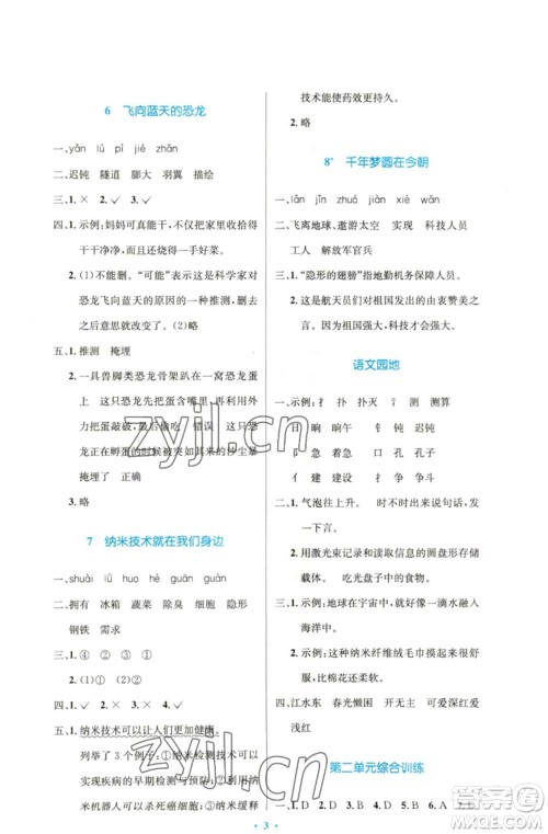 人民教育出版社2023小学同步测控优化设计四年级语文下册人教版精编版参考答案