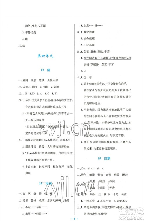 人民教育出版社2023小学同步测控优化设计四年级语文下册人教版精编版参考答案