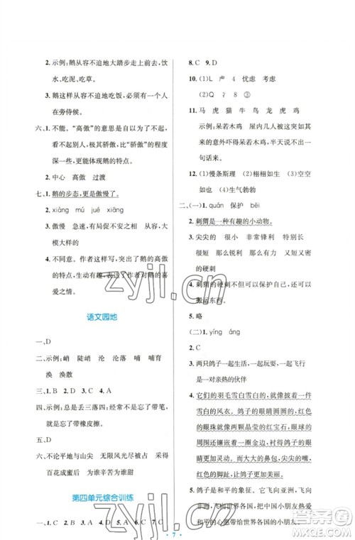 人民教育出版社2023小学同步测控优化设计四年级语文下册人教版精编版参考答案