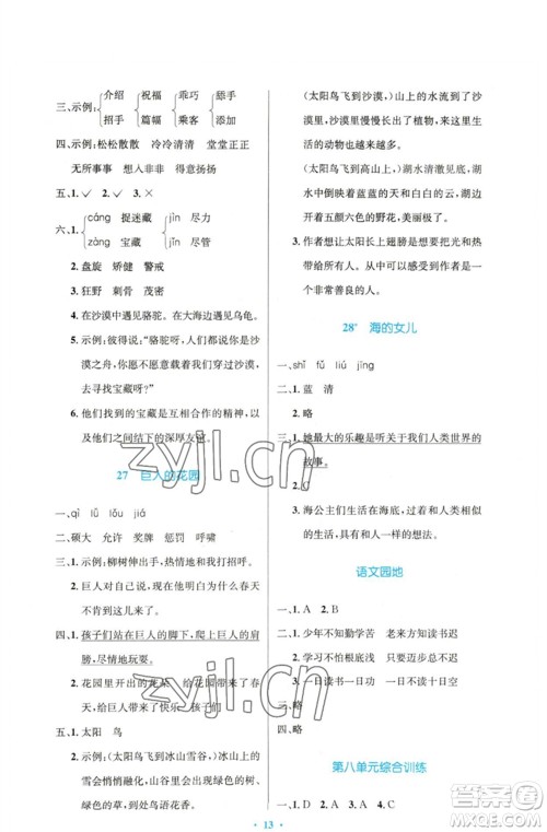 人民教育出版社2023小学同步测控优化设计四年级语文下册人教版精编版参考答案