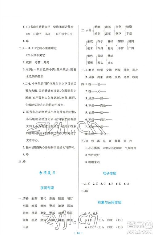 人民教育出版社2023小学同步测控优化设计四年级语文下册人教版精编版参考答案