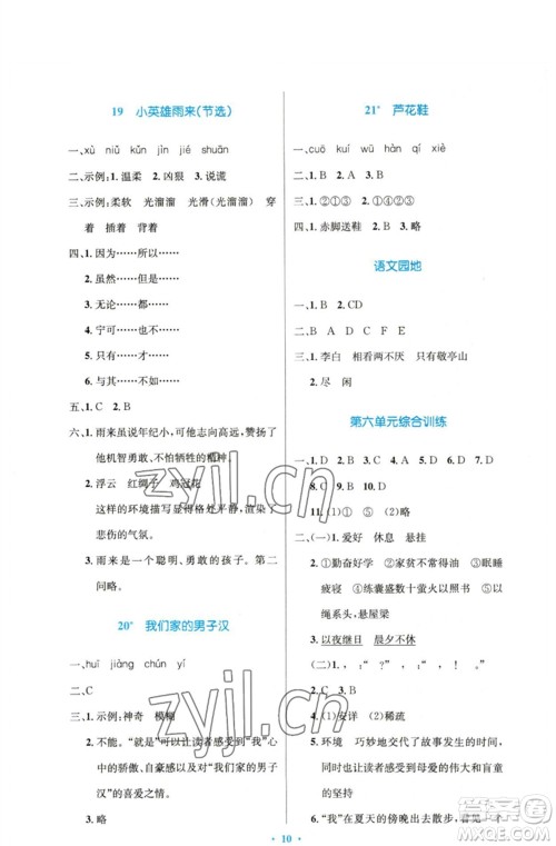人民教育出版社2023小学同步测控优化设计四年级语文下册人教版精编版参考答案