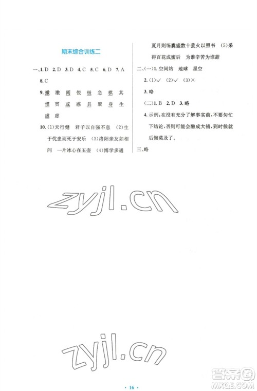 人民教育出版社2023小学同步测控优化设计四年级语文下册人教版精编版参考答案