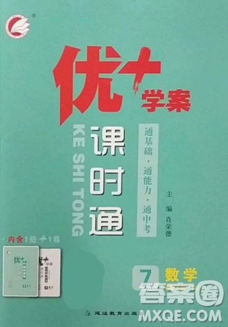延边教育出版社2023优+学案课时通七年级数学下册人教版答案