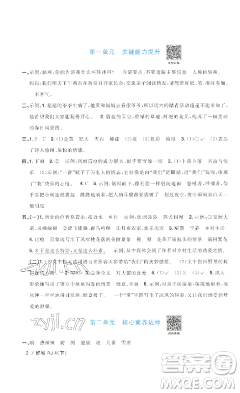 江西教育出版社2023阳光同学一线名师全优好卷四年级语文下册人教版浙江专版参考答案