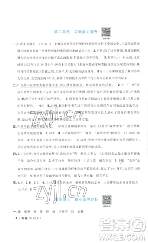 江西教育出版社2023阳光同学一线名师全优好卷四年级语文下册人教版浙江专版参考答案
