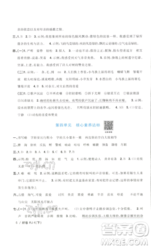 江西教育出版社2023阳光同学一线名师全优好卷四年级语文下册人教版浙江专版参考答案