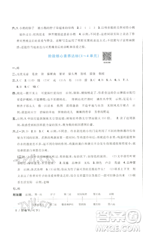 江西教育出版社2023阳光同学一线名师全优好卷四年级语文下册人教版浙江专版参考答案