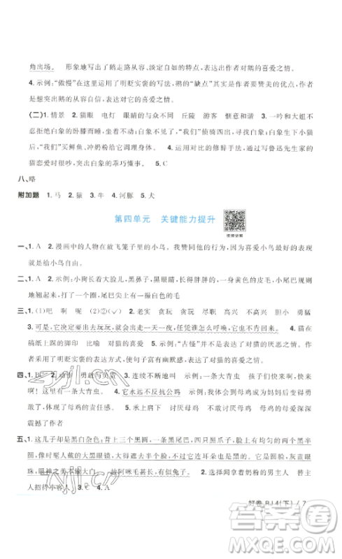 江西教育出版社2023阳光同学一线名师全优好卷四年级语文下册人教版浙江专版参考答案