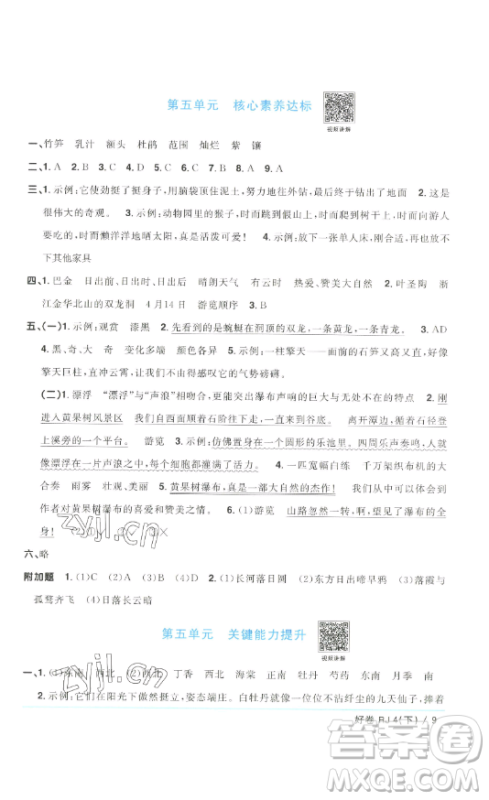 江西教育出版社2023阳光同学一线名师全优好卷四年级语文下册人教版浙江专版参考答案