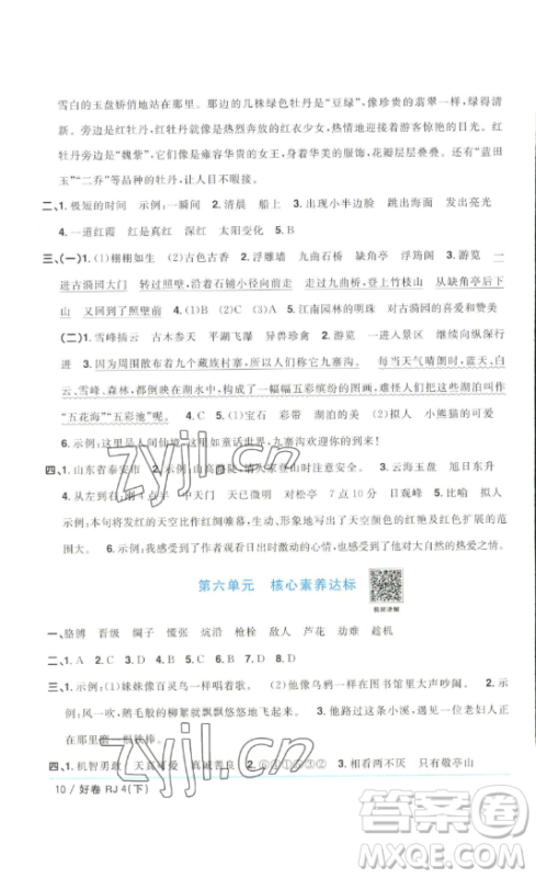 江西教育出版社2023阳光同学一线名师全优好卷四年级语文下册人教版浙江专版参考答案