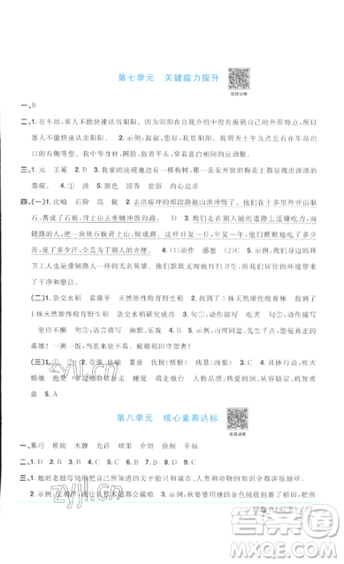 江西教育出版社2023阳光同学一线名师全优好卷四年级语文下册人教版浙江专版参考答案
