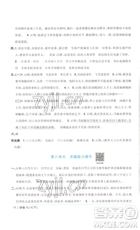 江西教育出版社2023阳光同学一线名师全优好卷四年级语文下册人教版浙江专版参考答案