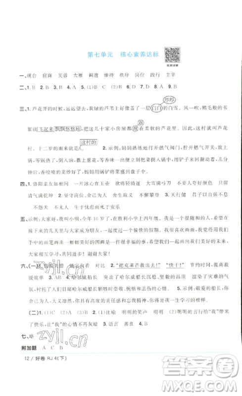 江西教育出版社2023阳光同学一线名师全优好卷四年级语文下册人教版浙江专版参考答案