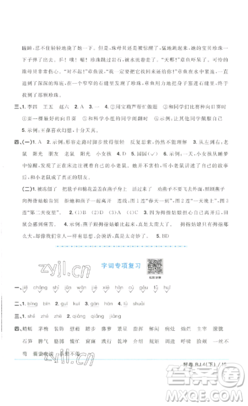 江西教育出版社2023阳光同学一线名师全优好卷四年级语文下册人教版浙江专版参考答案