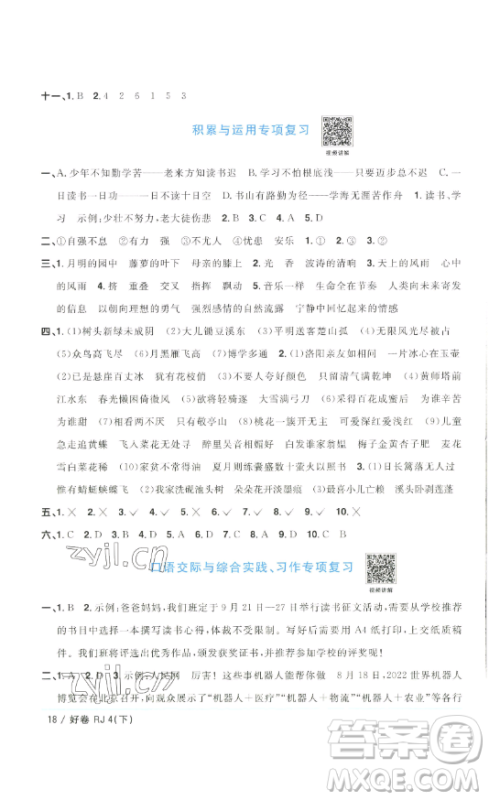 江西教育出版社2023阳光同学一线名师全优好卷四年级语文下册人教版浙江专版参考答案