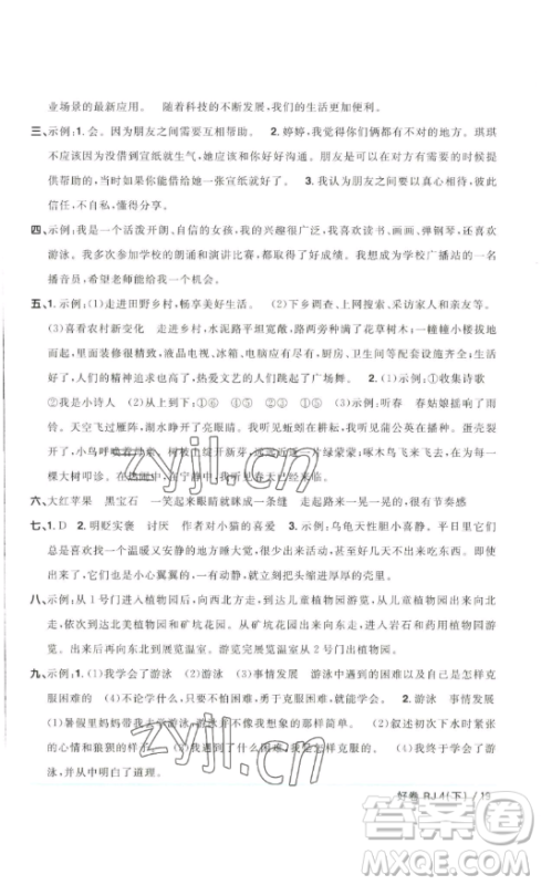 江西教育出版社2023阳光同学一线名师全优好卷四年级语文下册人教版浙江专版参考答案