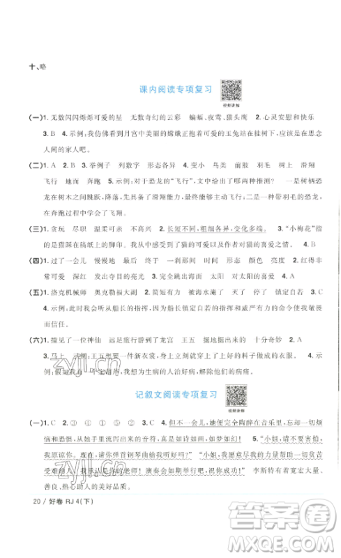 江西教育出版社2023阳光同学一线名师全优好卷四年级语文下册人教版浙江专版参考答案