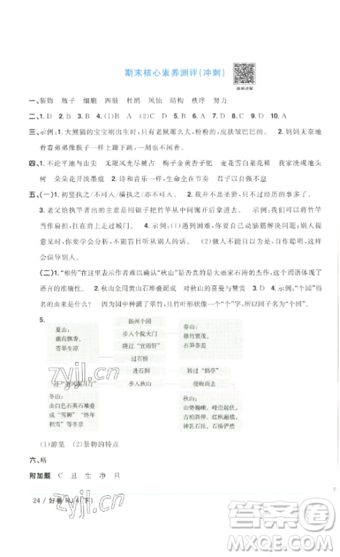 江西教育出版社2023阳光同学一线名师全优好卷四年级语文下册人教版浙江专版参考答案