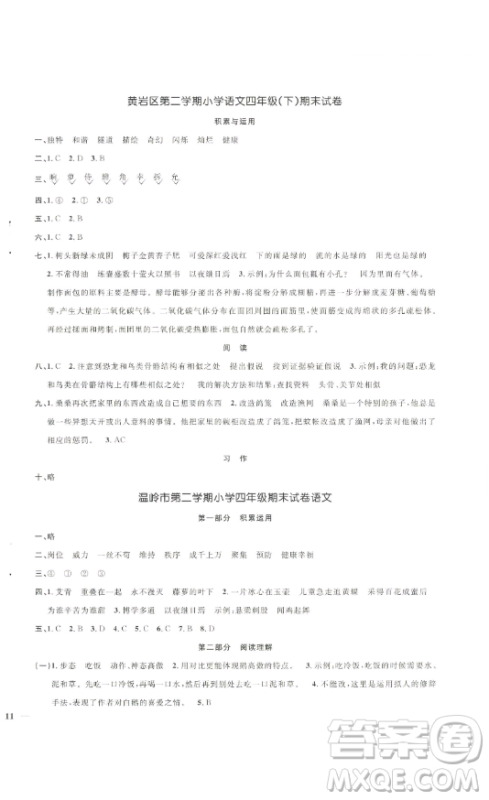 江西教育出版社2023阳光同学一线名师全优好卷四年级语文下册人教版浙江专版参考答案