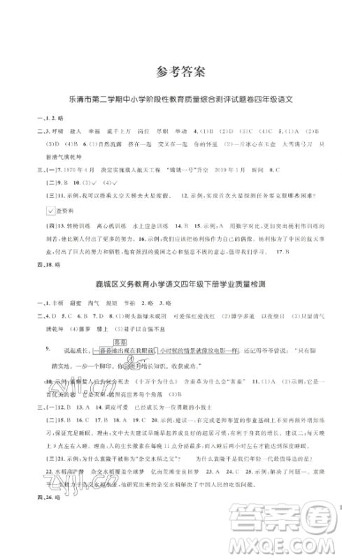 江西教育出版社2023阳光同学一线名师全优好卷四年级语文下册人教版浙江专版参考答案