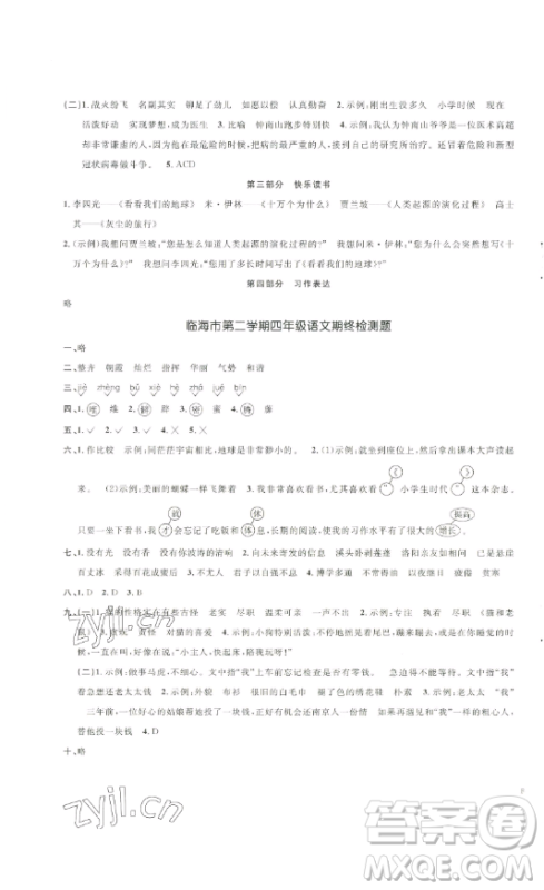 江西教育出版社2023阳光同学一线名师全优好卷四年级语文下册人教版浙江专版参考答案