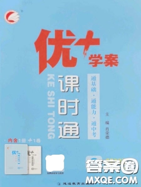 延边教育出版社2023优+学案课时通八年级道德与法治下册人教版答案