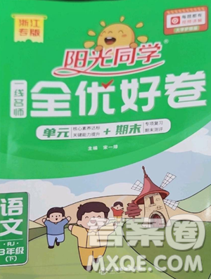 江西教育出版社2023阳光同学一线名师全优好卷三年级语文下册人教版浙江专版参考答案