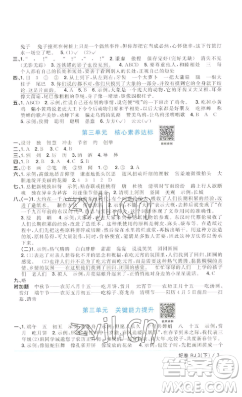 江西教育出版社2023阳光同学一线名师全优好卷三年级语文下册人教版浙江专版参考答案