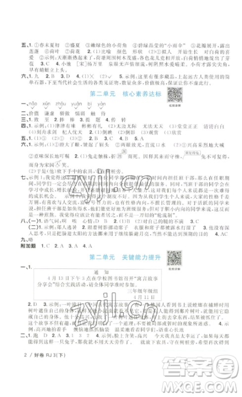 江西教育出版社2023阳光同学一线名师全优好卷三年级语文下册人教版浙江专版参考答案