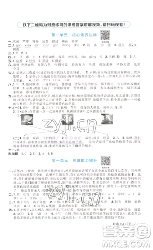 江西教育出版社2023阳光同学一线名师全优好卷三年级语文下册人教版浙江专版参考答案