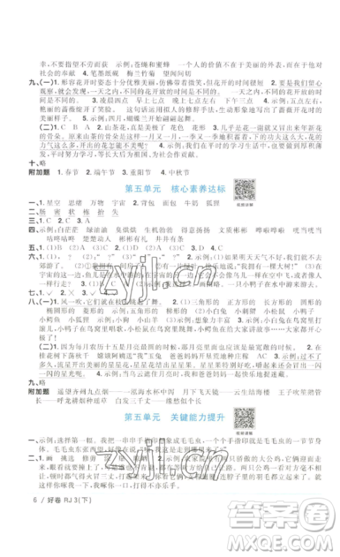 江西教育出版社2023阳光同学一线名师全优好卷三年级语文下册人教版浙江专版参考答案