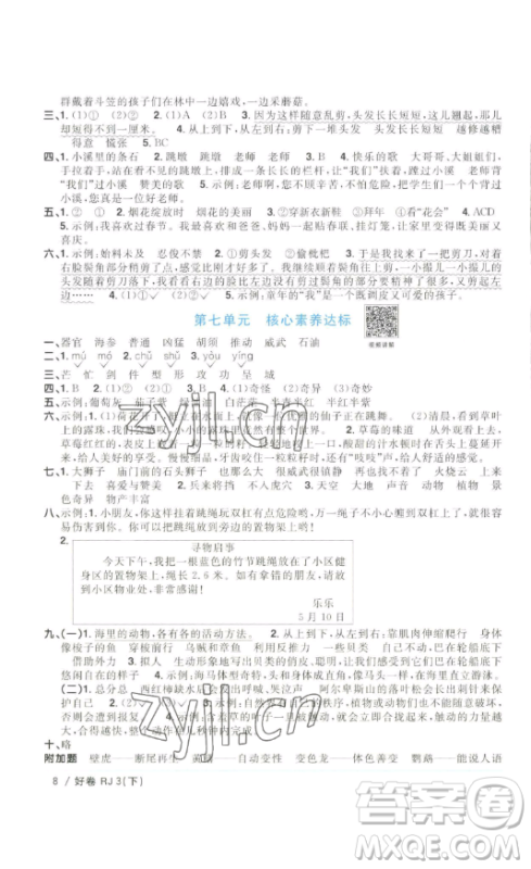 江西教育出版社2023阳光同学一线名师全优好卷三年级语文下册人教版浙江专版参考答案