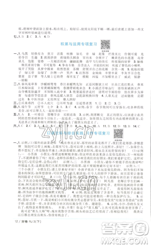 江西教育出版社2023阳光同学一线名师全优好卷三年级语文下册人教版浙江专版参考答案