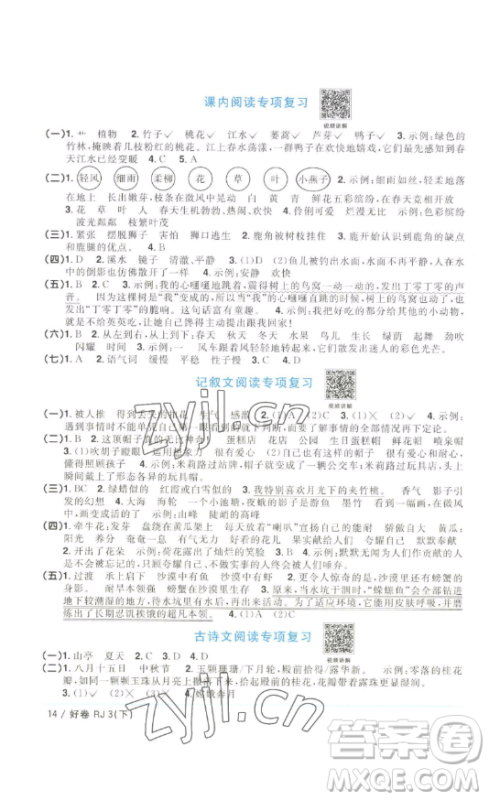 江西教育出版社2023阳光同学一线名师全优好卷三年级语文下册人教版浙江专版参考答案