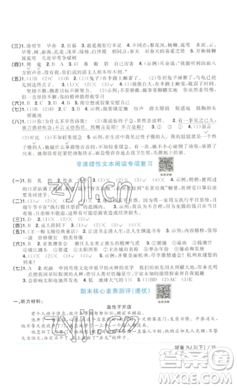 江西教育出版社2023阳光同学一线名师全优好卷三年级语文下册人教版浙江专版参考答案