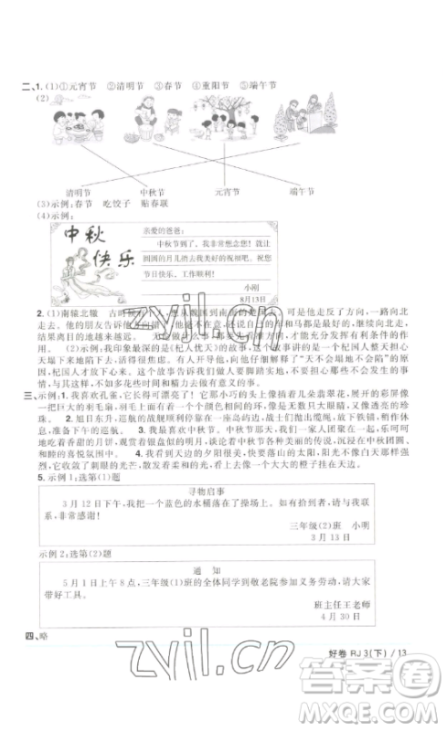 江西教育出版社2023阳光同学一线名师全优好卷三年级语文下册人教版浙江专版参考答案