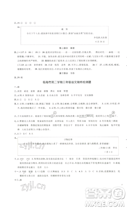 江西教育出版社2023阳光同学一线名师全优好卷三年级语文下册人教版浙江专版参考答案
